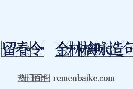 留春令·金林檎咏造句是什么意思的图片